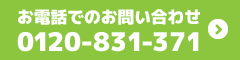 お電話でのお問い合わせはこちら