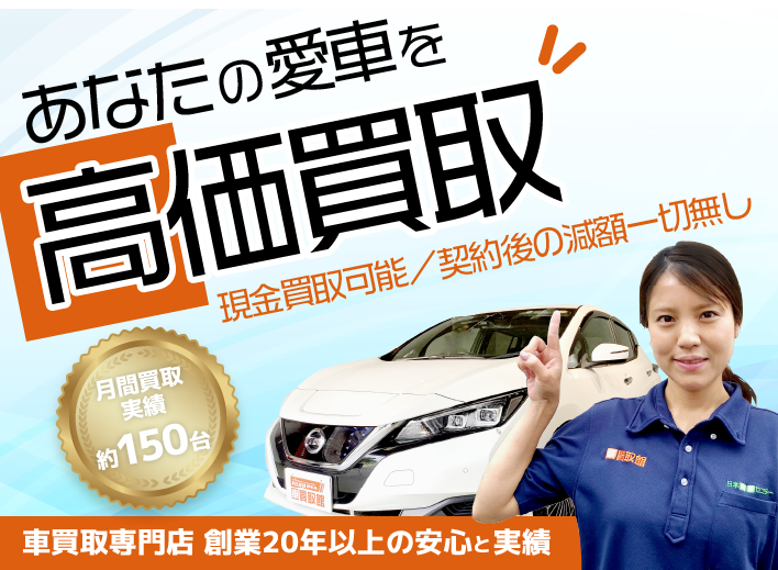 あなたの愛車を高価買取！